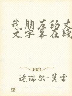我朋友的丈夫中文字幕在线观看