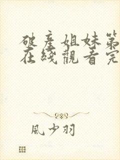 破产姐妹第二季在线观看完整版免费