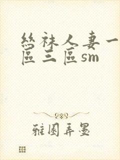 丝袜人妻一区二区三区sm封面