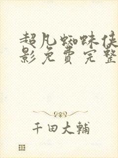 超凡蜘蛛侠3电影免费完整版