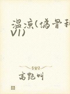 温凉(伪骨科1V1)