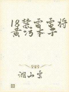 18禁雷电将军黄污本子