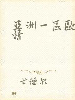 亚洲一区欧美激情封面