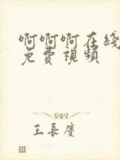 啊啊啊在线观看免费视频