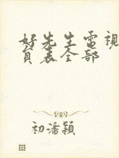 好先生电视剧演员表全部