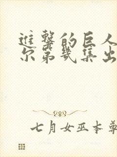 进击的巨人利威尔第几集出场封面