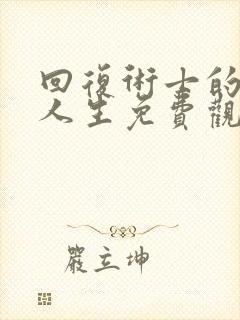 回复术士的重来人生免费观看完整版高清