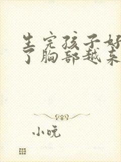 生完孩子好几年了胸部越来越小