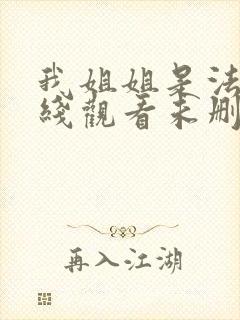 我姐姐是法官在线观看未删减星辰影院