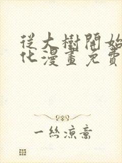 从大树开始的进化漫画免费在线看