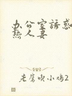 办公室诱惑东京热人妻