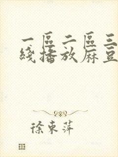 一区二区三区在线播放麻豆