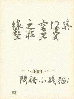 缘之空12集完整版免费