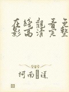 在线观看免费电影高清完整版