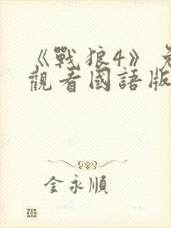 《战狼4》免费观看国语版全集