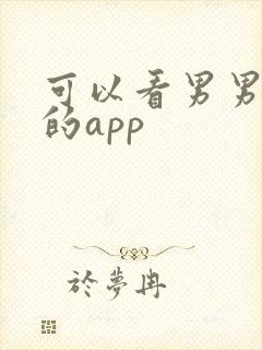 可以看男男搞基的app