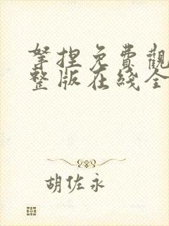 拿捏免费观看完整版在线全集