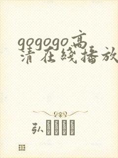 gogogo高清在线播放免费观看免费