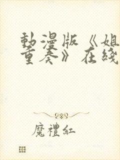 动漫版《姐嫁四重奏》在线观看