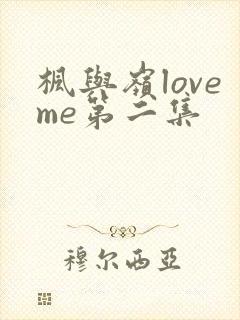 枫与岭loveme第二集封面