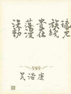 没落贵族琉璃川动漫在线免费看