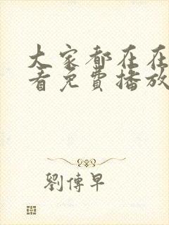 大家都在在线观看免费播放电视剧封面