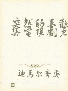 突然的喜欢18集电视剧免费播放