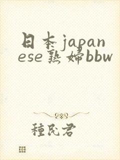 日本japanese熟妇bbw