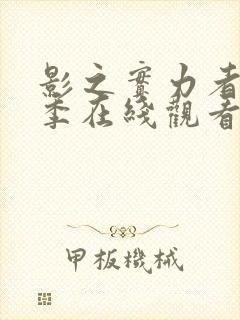 影之实力者第二季在线观看