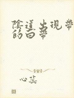 阴道出现带血丝的白带