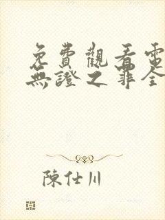 免费观看电视剧无证之罪全集封面
