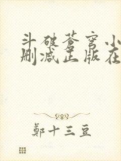 斗破苍穹小说无删减正版在线阅读