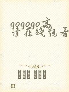 gogogo高清在线观看免费观看
