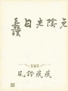 长日光阴免费阅读