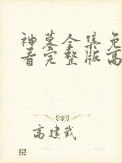 神墓全集免费观看完整版高清