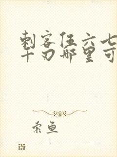 刺客伍六七魔刀千刃哪里可以看