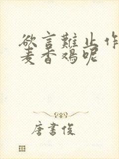欲言难止作者:麦香鸡呢封面