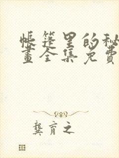 帐篷里的秘密漫画全集免费