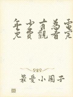 年少有为电视剧免费观看完第六集