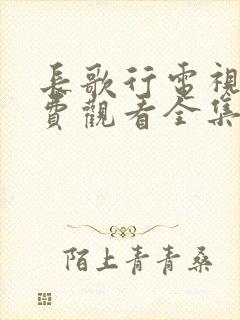长歌行电视剧免费观看全集在线观看