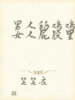 男人的鸡鸡插进女人屁股里