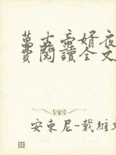 万古帝婿夜玄免费阅读全文无窗口