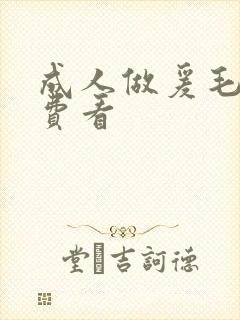 成人做爰毛片免费看封面