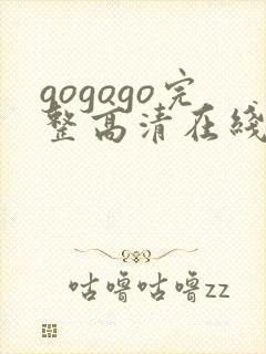 gogogo完整高清在线播放封面