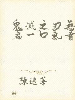鬼灭之刃无限城篇一口气看完封面