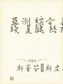 亚洲 综合 在线 美腿 丝袜封面