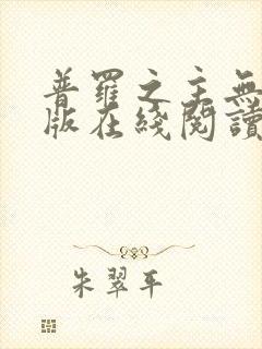 普罗之主无删减版在线阅读