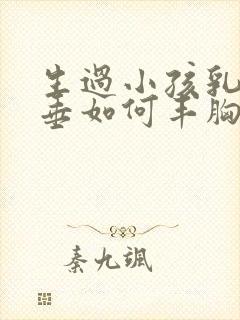 生过小孩乳房下垂如何丰胸