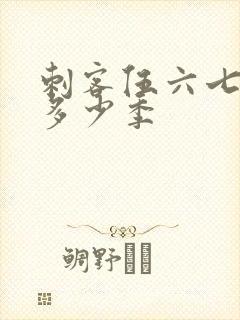 刺客伍六七出了多少季封面