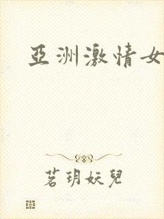 亚洲激情女优